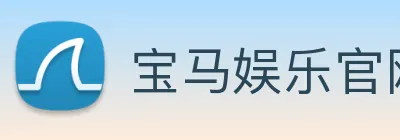 宝马娱乐官网 logo